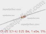 Резистор углеродистый CF-25 (С1-4) 0.25 Вт, 1 кОм, 5% фотография 3.