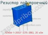 Резистор подстроечный 3296W-1-203LF (СП5-2ВБ), 20 кОм фотография 3.