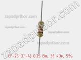 Резистор углеродистый CF-25 (С1-4) 0.25 Вт, 36 кОм, 5% фотография 2.