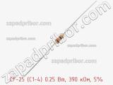 Резистор углеродистый CF-25 (С1-4) 0.25 Вт, 390 кОм, 5% фотография 2.