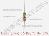 Резистор углеродистый CF-50 (С1-4) 0.5 Вт, 75 Ом, 5% фотография 2.