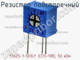 Резистор подстроечный 3362S-1-503LF (СП3-19б), 50 кОм фотография 2.