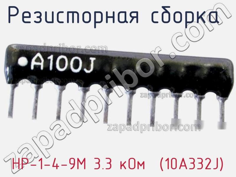 Резисторная сборка  НР-1-4-9М 3.3 кОм  (10A332J) фотография.