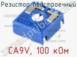 Резистор подстроечный CA9V, 100 кОм