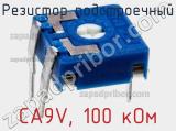 Резистор подстроечный CA9V, 100 кОм фотография 2.