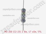 Резистор металлооксидный MO-200 (С2-23) 2 Вт, 47 кОм, 5% фотография 2.