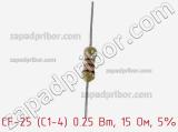 Резистор углеродистый CF-25 (С1-4) 0.25 Вт, 15 Ом, 5% фотография 2.