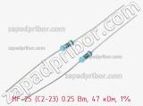 Резистор металлопленочный  MF-25 (С2-23) 0.25 Вт, 47 кОм, 1% 