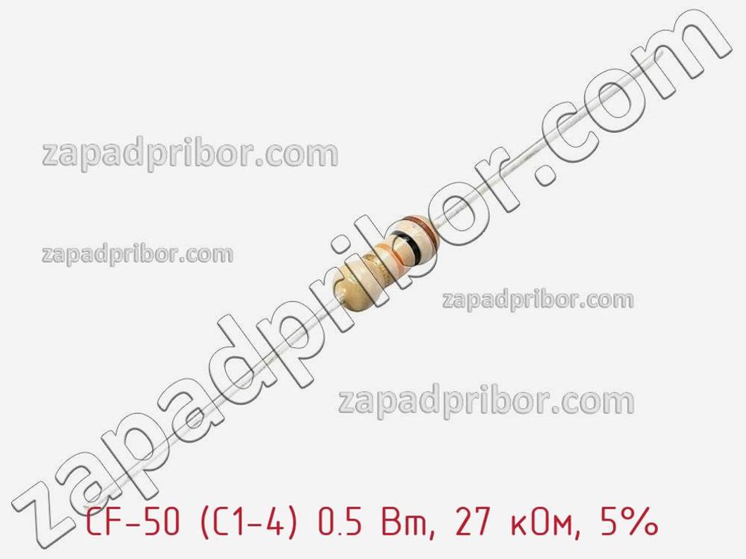 CF-50 (С1-4) 0.5 Вт, 27 кОм, 5% - Резистор углеродистый - фотография. Увеличить. CF-50 (С1-4) 0.5 Вт, 27 кОм, 5% - Резистор углеродистый - фотография.