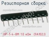 НР-1-4-8М 1.0 кОм  (9А102J)