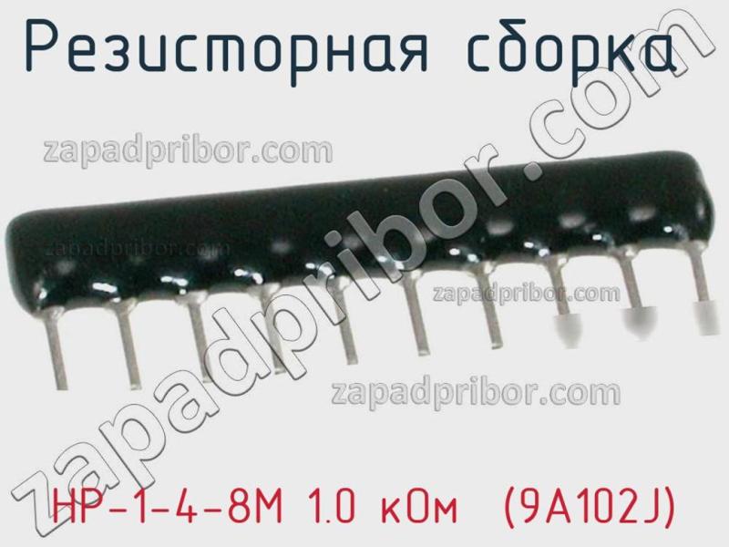 Резисторная сборка  НР-1-4-8М 1.0 кОм  (9А102J) фотография.