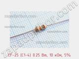 Резистор углеродистый CF-25 (С1-4) 0.25 Вт, 10 кОм, 5% фотография 2.
