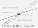 Резистор углеродистый CF-25 (С1-4) 0.25 Вт, 10 кОм, 5% фотография 3.