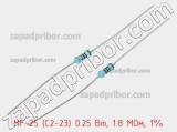 Резистор металлопленочный  MF-25 (С2-23) 0.25 Вт, 1.8 МОм, 1%