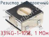 Резистор подстроечный 3314G-1-105E, 1 МОм