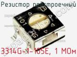 Резистор подстроечный 3314G-1-105E, 1 МОм фотография 3.
