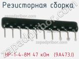 НР-1-4-8М 47 кОм  (9A473J)