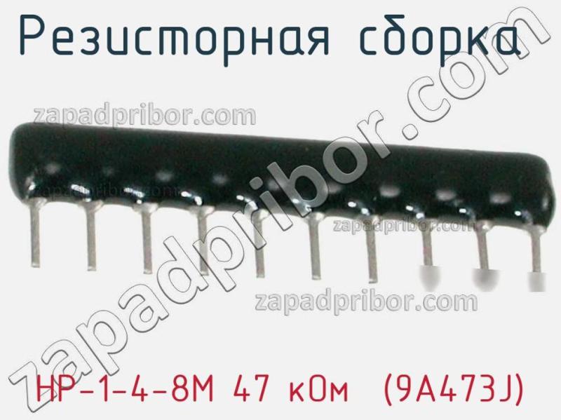 Резисторная сборка  НР-1-4-8М 47 кОм  (9A473J) фотография.
