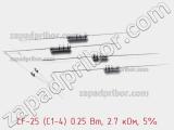 Резистор углеродистый CF-25 (С1-4) 0.25 Вт, 2.7 кОм, 5% фотография 3.