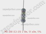 Резистор металлооксидный MO-200 (С2-23) 2 Вт, 51 кОм, 5% фотография 2.