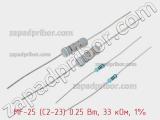 Резистор металлопленочный  MF-25 (С2-23) 0.25 Вт, 33 кОм, 1% 