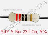 Резистор проволочный SQP 5 Вт 220 Ом, 5% фотография 2.