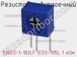 Резистор подстроечный 3362S-1-102LF (СП3-19б), 1 кОм фотография 2.