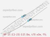 Резистор металлопленочный  MF-25 (С2-23) 0.25 Вт, 470 кОм, 1% 