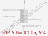 Резистор проволочный SQP 5 Вт 0.1 Ом, 5% фотография 2.