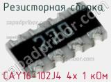 CAY16-102J4 4х 1 кОм