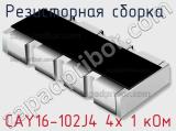 Резисторная сборка  CAY16-102J4 4х 1 кОм фотография 2.