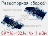 Резисторная сборка  CAY16-102J4 4х 1 кОм фотография 3.