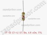 Резистор углеродистый CF-50 (С1-4) 0.5 Вт, 6.8 кОм, 5% фотография 2.