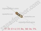Резистор углеродистый CF-50 (С1-4) 0.5 Вт, 360 Ом, 5% фотография 2.
