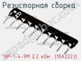 Резисторная сборка  НР-1-4-9М 2.2 кОм  (10A222J) фотография 2.