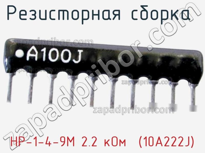 Резисторная сборка  НР-1-4-9М 2.2 кОм  (10A222J) фотография 1.