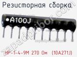 НР-1-4-9М 270 Oм  (10A271J)