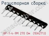 Резисторная сборка  НР-1-4-9М 270 Oм  (10A271J) фотография 2.
