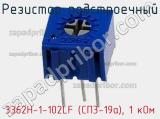 Резистор подстроечный 3362H-1-102LF (СП3-19а), 1 кОм фотография 2.