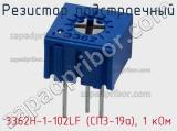 Резистор подстроечный 3362H-1-102LF (СП3-19а), 1 кОм фотография 3.