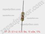 Резистор углеродистый CF-25 (С1-4) 0.25 Вт, 13 кОм, 5% фотография 2.