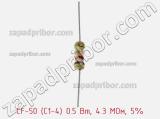 Резистор углеродистый CF-50 (С1-4) 0.5 Вт, 4.3 МОм, 5% фотография 2.