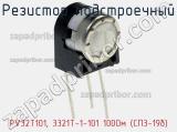 Резистор подстроечный PV32T101, 3321T-1-101 100Ом (СП3-19б) фотография 2.