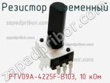 Резистор переменный PTV09A-4225F-B103, 10 кОм