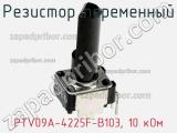 Резистор переменный PTV09A-4225F-B103, 10 кОм фотография 2.