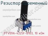 Резистор переменный PTV09A-4225F-B103, 10 кОм фотография 3.