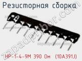 Резисторная сборка  НР-1-4-9М 390 Oм  (10A391J) фотография 2.