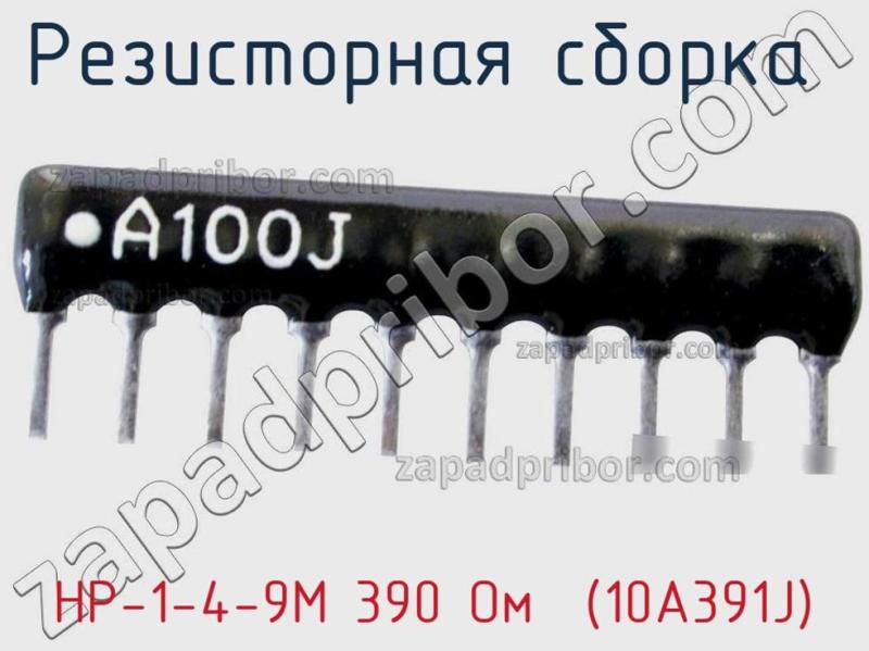 Резисторная сборка  НР-1-4-9М 390 Oм  (10A391J) фотография 1.