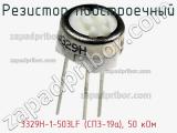 Резистор подстроечный 3329H-1-503LF (СП3-19а), 50 кОм фотография 2.