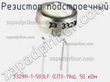 Резистор подстроечный 3329H-1-503LF (СП3-19а), 50 кОм фотография 3.